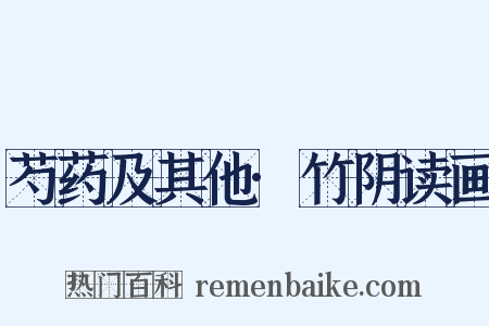 芍药及其他·竹阴读画是什么意思的图片